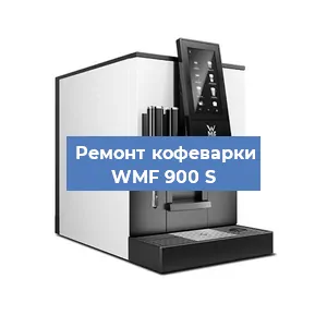 Ремонт заварочного блока на кофемашине WMF 900 S в Красноярске